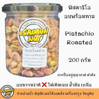 พิสตาชิโออบพร้อมทาน Pistachio อบธรมชาติ เกรดA+ {ชาวคีโตสามารถทานได้} เนื้อล้วนไม่ติดเปลือก