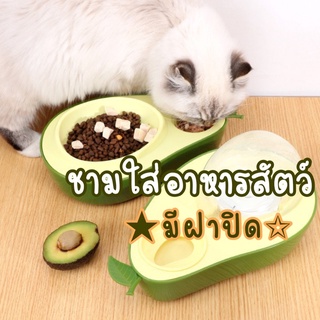 ชามใส่อาหารแมว ชามใส่อาหารสัตว์มีฝาปิด Avocado ชามใส่อาหารหมา ชามใส่น้ำแมว