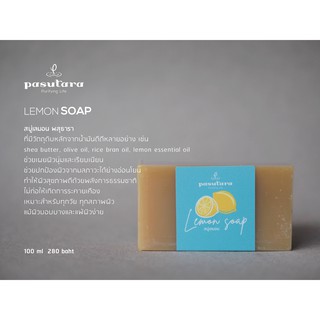 Lemon Soap 100 g สบู่เลมอน (ก้อน) พสุธารา ผิวกระจ่างใส ผลัดเซลล์ผิวใหม่ เหมาะกับคนผิวแห้ง สบู่น้ำมันธรรมชาติ แฮนด์เมด