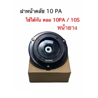 จานหน้าครัช คอมแอร์หน้ายาง 10PA ฝาหน้ามู่เลย์คอมแอร์ 10 PA จานคลัชคอมเพรสเซอร์แอร์ 10 PA / 10 S