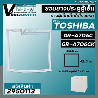 ยางประตูตู้เย็น TOSHIBA รุ่น GR-A706C , GR-A706CK ( แบบน๊อตขัน และ แบบศรกด ) #ยางตู้เย็นลูกเต๋าในโรงแรม #ยางตู้เย็นมินิ