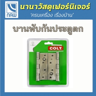 COLT บานพับ บานพับกันประตูตก บานพับกันตก บานพับประตู บานพับสแตนเลส  บานพับอย่างดี ราคาพิเศษ