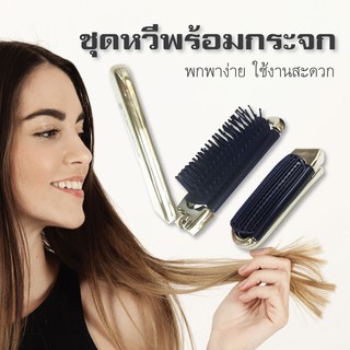 ชุดหวีพับพร้อมกระจก อเนกประสงค์ พกพาง่าย ราคา 39 บาท