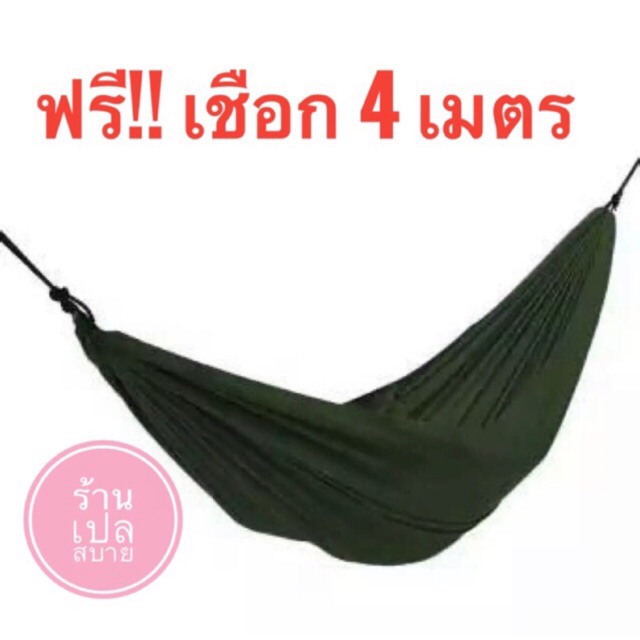 เปลผ้าร่ม เปลสนาม แถมเชือก 4 เมตร เก็บปลายทางได้
