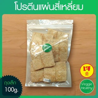 🥔โปรตีนแผ่นสี่เหลี่ยม (ถุงเล็ก) ขนาด 100 กรัม, Textured Soy Protein 100g.🥔