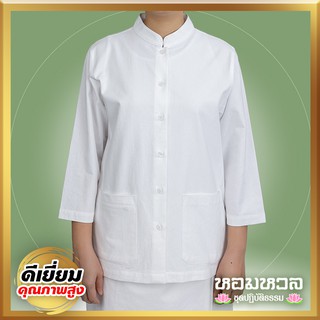 ชุดขาว ปฏิบัติธรรม พรีเมี่ยม หอมหวล เสื้อคอจีนแขนกระบอก วิหารธรรม