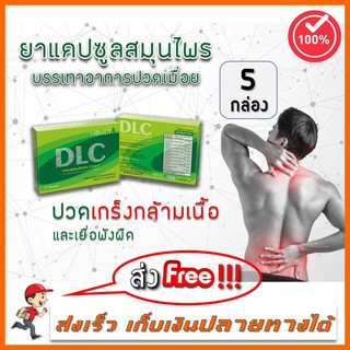 [ส่งฟรี ไม่ต้องใช้โค้ด] DLC by Homdy  5 กล่อง + ของแถม ดีแอลซี สมุนไพรบำบัด อาการปวด