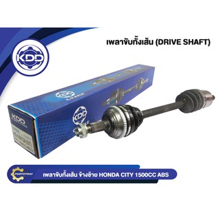 เพลาขับทั้งเส้น KDD HONDA CITY ABS 1500CC (6812A,6953A)