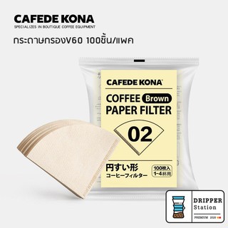 CAFEDE KONA V60 กระดาษกรองกาแฟดริป แพค 100ชิ้น ทรงกรวย กระดาษกรองสีธรรมชาติ ไม่ฟอกสี ขนาด V01และV02