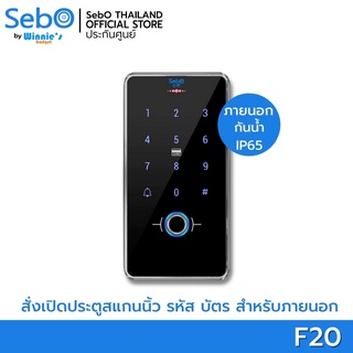 Sebo JIDOOR F20 ระบบแสกนนิ้วมือ ใส่รหัส แตะบัตรสำหรัับประตู