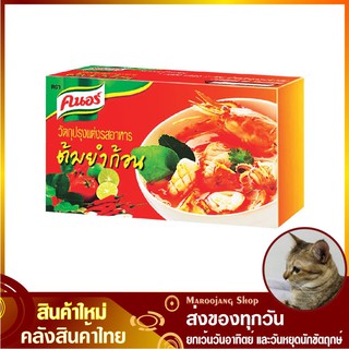 ซุปก้อน รสต้มยำ 24 กรัม (แพ็ค24กล่อง48ก้อน) Knorr คนอร์ ต้มยำก้อน ซุบก้อน ซุ๊บก้อน ซุ๊ปก้อน ซุปก้อนรสต้มยำ ต้มยำก้อนกึ่ง