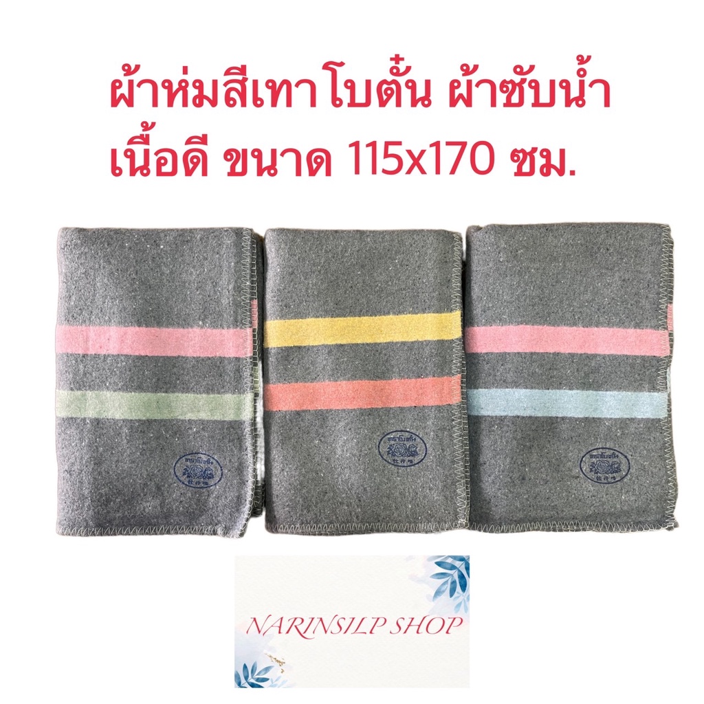 ผ้าห่มสีเทา ตราโบตั๋น ใช้ห่มนอน ถูพื้น เช็ดเท้า รองรีด ผ้าซับน้ำ เนื้อดี ขนาด 115x170 ซม.(ประมาณ4ฟุต) มีเก็บเงินปลายทาง