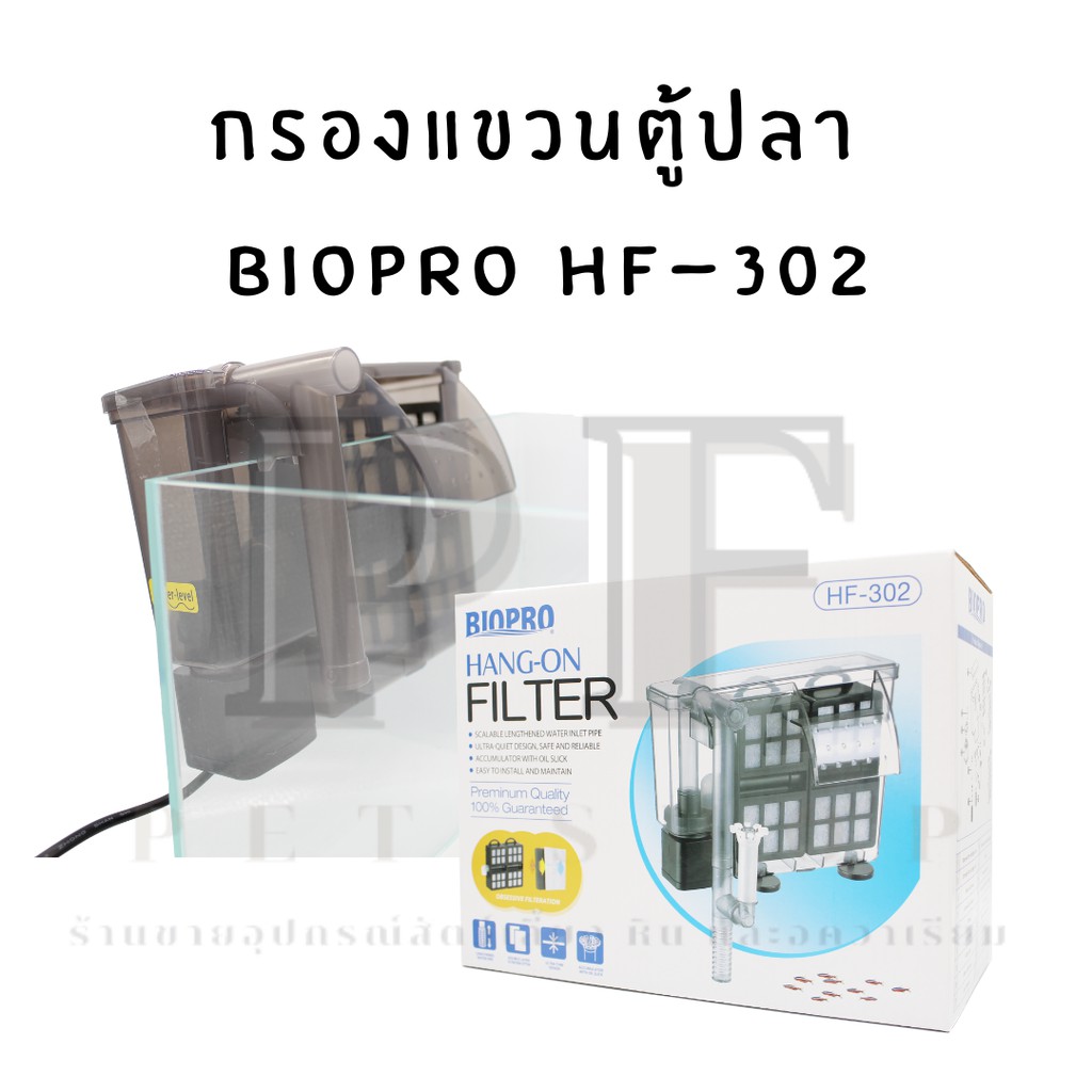 กรองแขวนตู้ปลา  Biopro HF-302