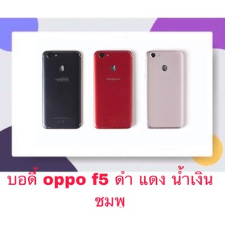 Body หน้ากาก ฝาหลัง Oppo F5 机壳 后盖 บอดี้