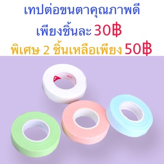 เทปแปะใต้ตา เทปแปะขนตา เทปติดใต้ตา เทปต่อขนตา