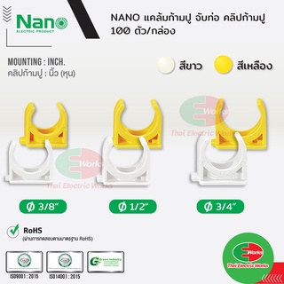 NANO คลิปก้ามปู ก้ามปู แบบนิ้ว(หุน) ขนาด 3/8, 1/2 และ 3/4 นิ้ว สีขาว และ สีเหลือง นาโน (100 ชิ้น/กล่อง) Mounting Clip