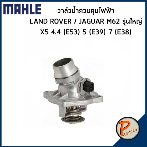 วาล์วน้ำควบคุมไฟฟ้า LAND ROVER / JAGUAR M62 รุ่นใหญ่ / X5 4.4 (E53) 5 (E39) 7 (E38) , RANGE ROVER ปี
