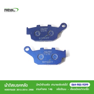 Kawasaki ผ้าเบรกหลัง Versys 650, Z900 (43082-0151) แท้ตรงรุ่น