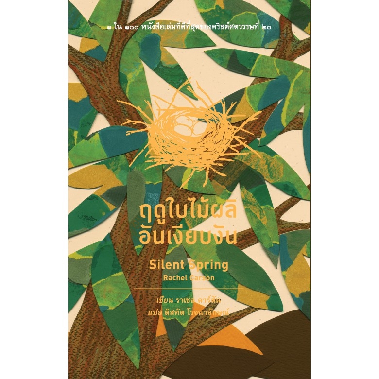 สวนเงินมีมา หนังสือ ฤดูใบไม้ผลิอันเงียบงัน (Silent Spring)