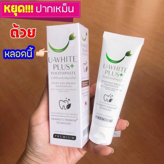 ยาสีฟัน U-WHITE PLUS+ ระงับกลิ่นปาก