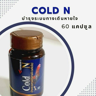 รักษาไก่คอดอก ให้ หายขาด Cold N ยาไก่ชนตีแรง