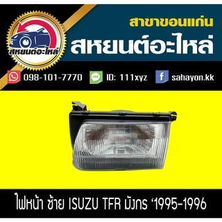 ไฟหน้า Isuzu TFR มังกร 1995 ทีเอฟอาร์ อีซูซุ