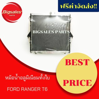 หม้อน้ำอลูมิเนียมทั้งใบ FORD RANGER T6/ BT50 PRO