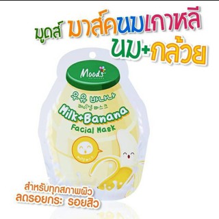 แผ่นมาร์คหน้าMOODS MILK+BANANA FACIAL MASK DARK SPOT RELEASE( มาส์คนมเกาหลี สูตรนม+กล้วย) แผ่นละ 10 บาท