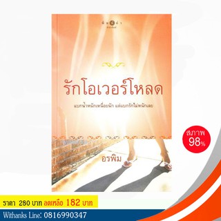 หนังสือ รักโอเวอร์โหลด โดย อรพิม (หนังสือมือสอง) สนุกมาก เคยทำเป็นละครทีวี