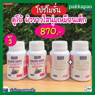 [ส่งฟรี]🌳3 แถม1🌳เซตผิวขาวใสX2 NBL Grape seed+ Gluta colagen ลดฝ้า กระ จุดด่างดำ ผิว ขาวใส รักษาเส้นเลือดขอด และฝ้ากระจาง