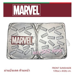 MARVEL ม่านบังแดด ด้านหน้า - Front Sunshade Foil พับเก็บได้ ไม่เปลืองพืนที่ ตอนกางขนาด 138(w)x84(h) cm. ลิขสิทธิ์แท้