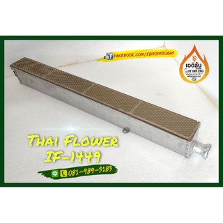 หัวเตาย่างอินฟราเรด Thai Flower รุ่น 1449