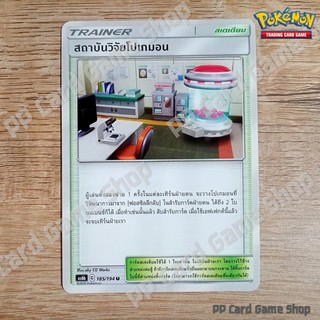 สถาบันวิจัยโปเกมอน (AS6b C 185/194 U/SD) สเตเดียม ชุดศึกตำนาน การ์ดโปเกมอน (Pokemon Trading Card Game) ภาษาไทย