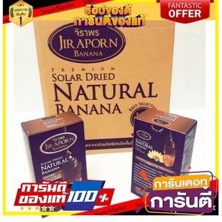 🧃ว๊าว🧃 Jiraporn Banana กล้วยตากจิราพร รสเคลือบช็อคโกแลต ขนาด 75g/กล่อง ลังละ20กล่อง Chocolate Dipped 🍟