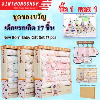 New Born Baby Gift Set 17 pcs ชุดของขวัญเด็กแรกเกิด  17 ชิ้น  Sinthongshop
