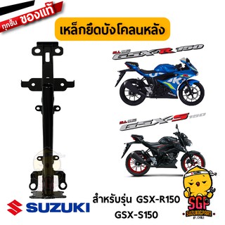 เหล็กยึดบังโคลนหลัง BRACE, REAR FENDER  แท้ Suzuki GSX-R150 / GSX-S150