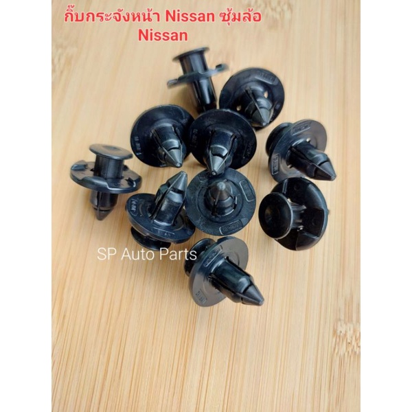 กิ๊บกระจังหน้ากิ๊บซุ้มล้อ Nissan Navara Nissan ทุกรุ่น Mitsubishi แผงจิ้งหรีดฟอร์ดเรนเจอร์ ขนาด 8 มม
