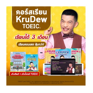 คอร์สเรียน KruDew TOEIC 3 เดือน ครบเซท คุ้มกว่า คอร์สออนไลน์ ครูดิว toeic สอบ toeic ติว toeic OpenDurian