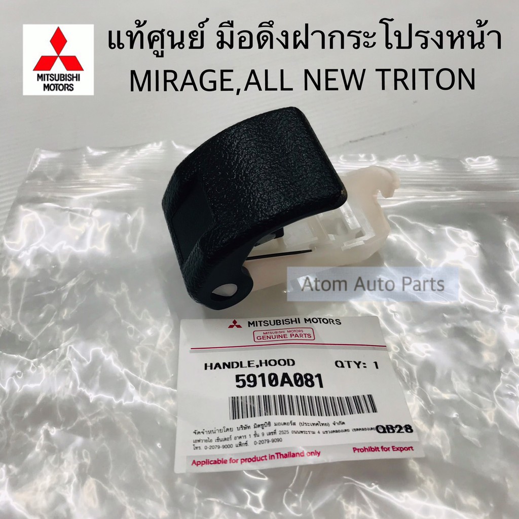 แท้ศูนย์ มือเปิดฝากระโปรง มือดึงฝากระโปรง MIRAGE,ATTRAGE A03 A13 , ALL NEW TRITON 2016 รหัส.5910A081
