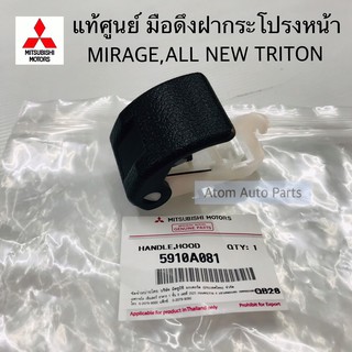 แท้ศูนย์ มือเปิดฝากระโปรง มือดึงฝากระโปรง MIRAGE,ATTRAGE A03…