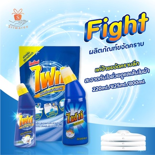 FIGHT ไฟท์ ผลิตภัณฑ์ขจัดคราบ หัวป้าย และถุงเติม ปริมาณ 220/425/800 ml.