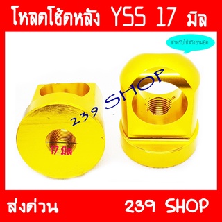 โหลดโช็คหลัง YSS คละสี CNC ขนาด17 (โช้ค WAVE ใช้ไม่ได้) 239 SHOP2