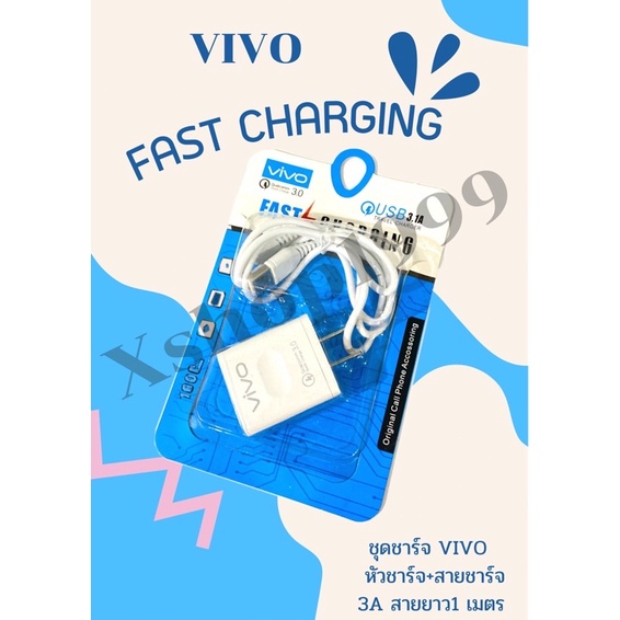 ชุดชาร์จ VIVO หัวชาร์จ+สายชาร์จ 3A สายยาว1 เมตร