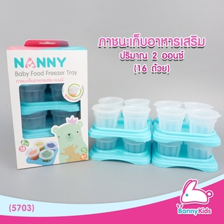 (5703) NANNY ชุดเก็บอาหารแบบถ้วยมีฝาปิด ขนาด 2 ออนซ์ (16 ถ้วย)