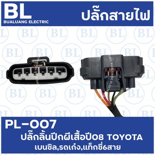 PL-007 ปลั๊กลิ้นปีกผีเสื้อปี08 TOYOTA เบนซิล,รถเก๋ง,แท็กซี่ 6สาย