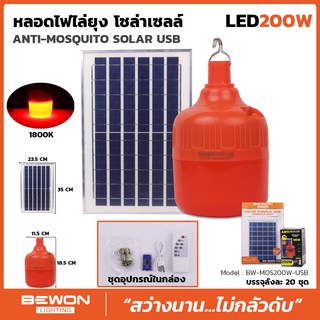 Banana Electric หลอดไฟไล่ยุง และแมลง 200W พร้อมแผงโซล่าเซลล์ ยี่ห้อ Bewon