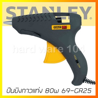 ปืนยิงกาวแท่ง 80w STANLEY glue gun 69-GR25C / 69-GR25 B สแตนเลย์ ปืนกาวไฟฟ้า