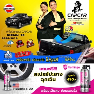 CAPCAR ผ้าใบปิดกระบะ Nissan Navara Cap นิสสัน นาวาร่า แคป2ประตู เลือกรุ่นด้านใน แคปคาร์ของแท้ เจ้าของสิทธิบัตร ไม่เจาะรถ