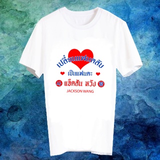 เสื้อแฟนเมด เสื้อยืดคำพูด Fanmade เสื้อแฟนคลับ เปลี่ยนแฟนคลับเป็นแฟนคะของ FCB7- แจ็คสัน หวัง Jackson Wang เปลี่ยนชื่อได้