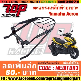 4409168370007 ตะแกรงเหล็กท้ายเบาะ Yamaha Aerox